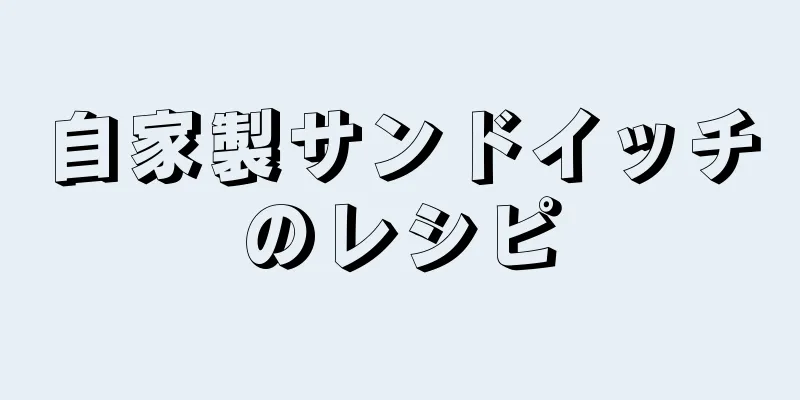 自家製サンドイッチのレシピ