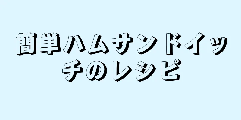 簡単ハムサンドイッチのレシピ