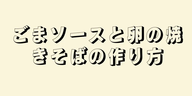 ごまソースと卵の焼きそばの作り方