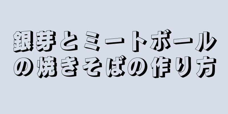 銀芽とミートボールの焼きそばの作り方