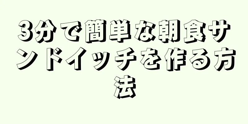 3分で簡単な朝食サンドイッチを作る方法