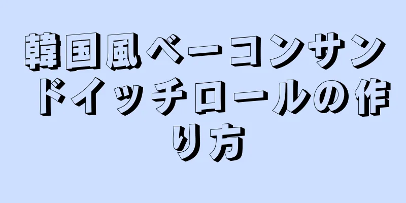 韓国風ベーコンサンドイッチロールの作り方