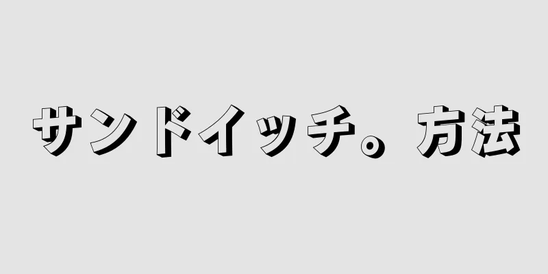 サンドイッチ。方法