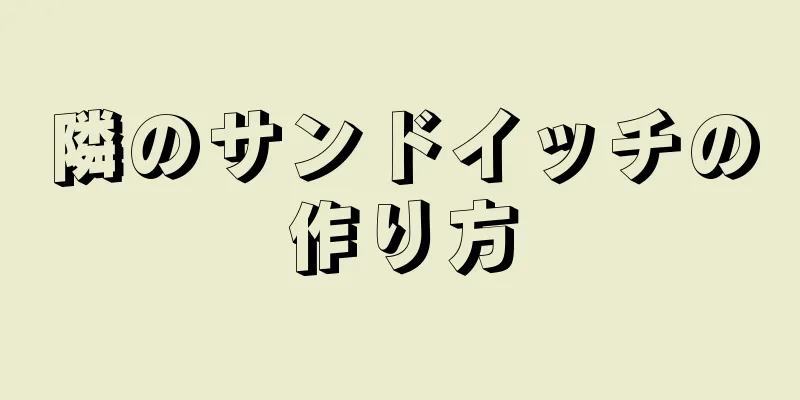 隣のサンドイッチの作り方