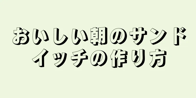 おいしい朝のサンドイッチの作り方