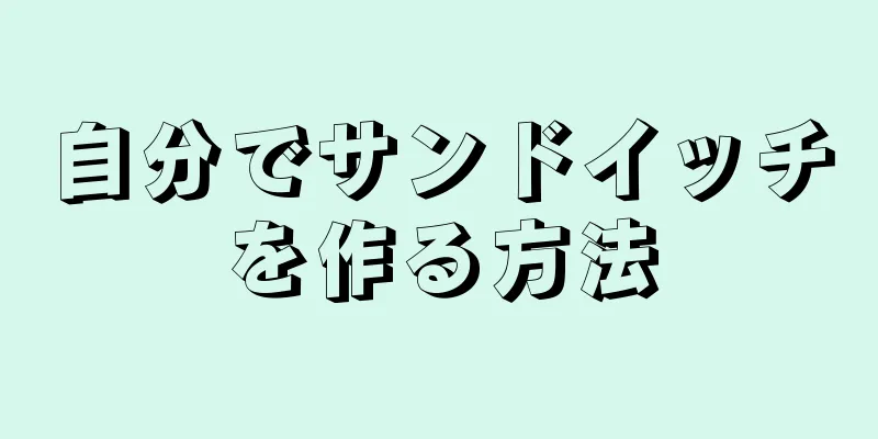 自分でサンドイッチを作る方法