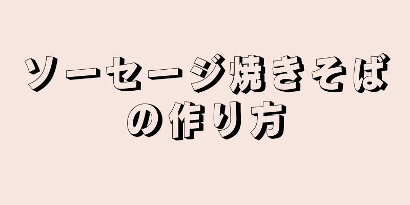 ソーセージ焼きそばの作り方