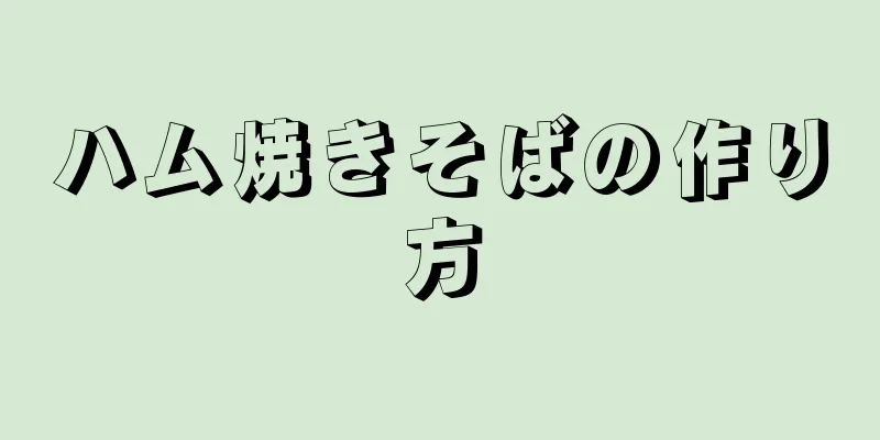 ハム焼きそばの作り方