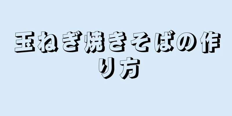 玉ねぎ焼きそばの作り方