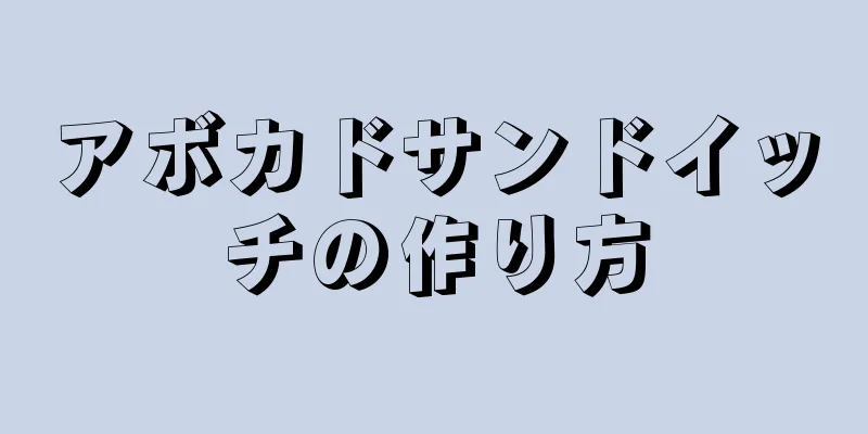 アボカドサンドイッチの作り方