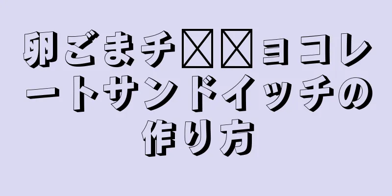 卵ごまチ​​ョコレートサンドイッチの作り方