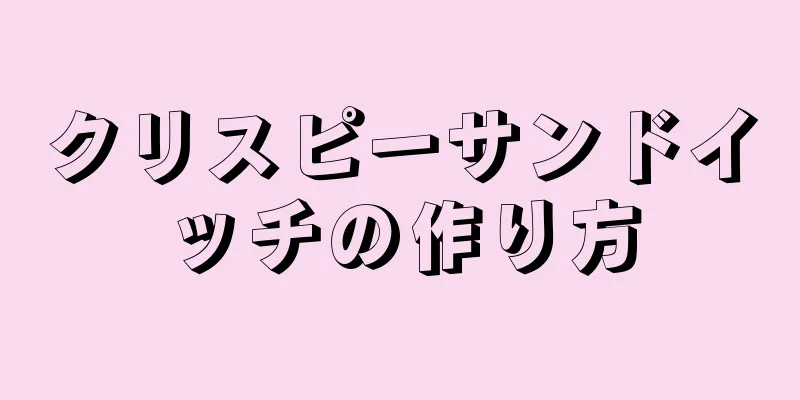 クリスピーサンドイッチの作り方