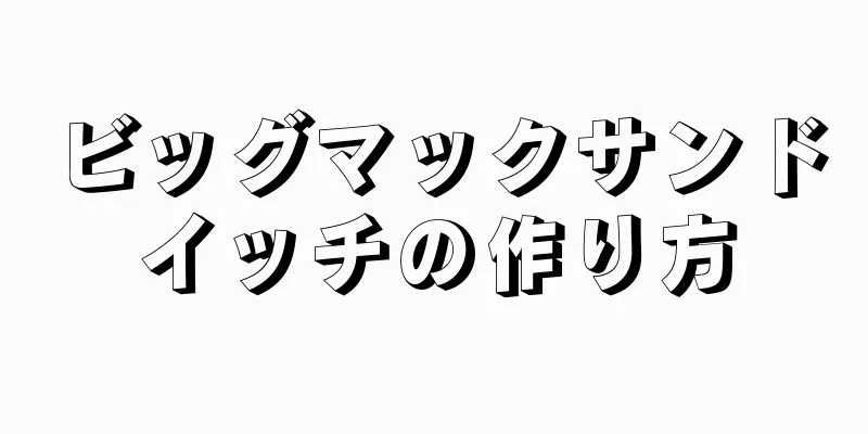 ビッグマックサンドイッチの作り方