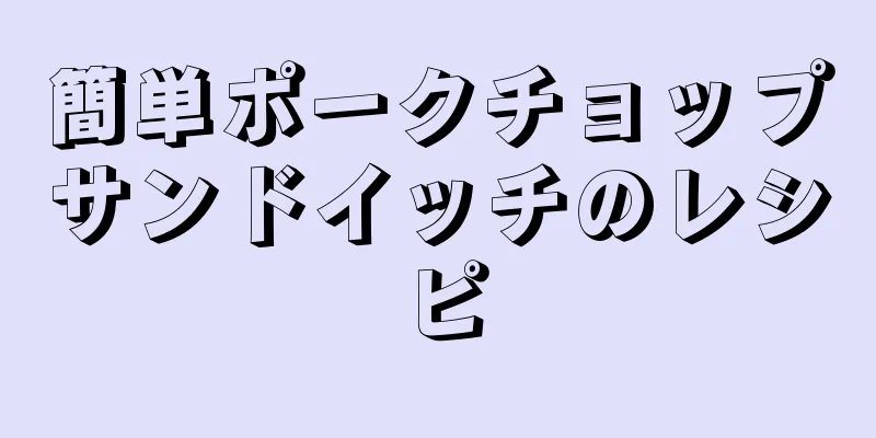 簡単ポークチョップサンドイッチのレシピ