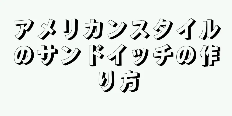 アメリカンスタイルのサンドイッチの作り方