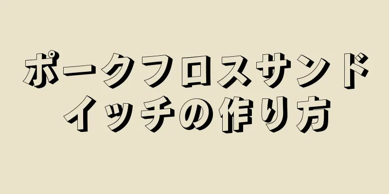 ポークフロスサンドイッチの作り方