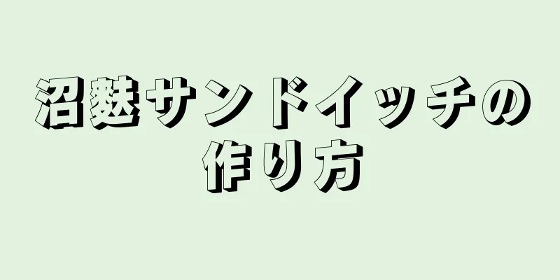 沼麩サンドイッチの作り方