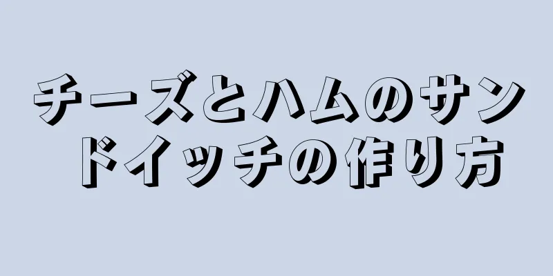 チーズとハムのサンドイッチの作り方