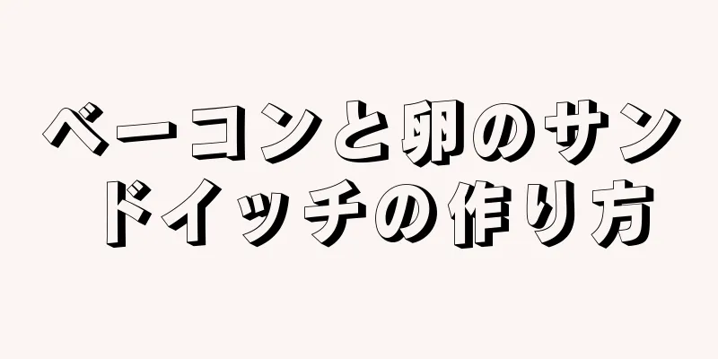 ベーコンと卵のサンドイッチの作り方