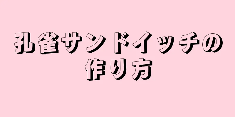 孔雀サンドイッチの作り方