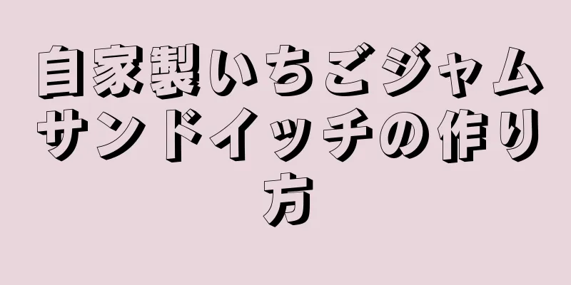 自家製いちごジャムサンドイッチの作り方