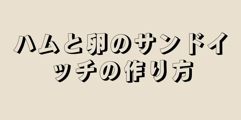 ハムと卵のサンドイッチの作り方