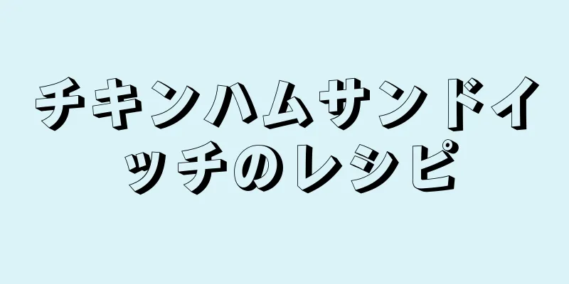 チキンハムサンドイッチのレシピ