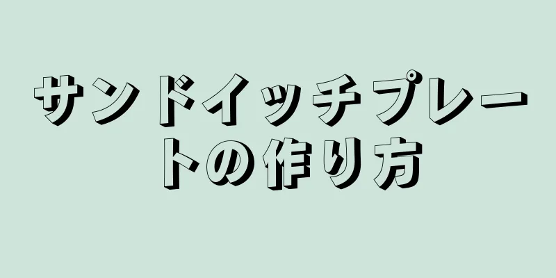 サンドイッチプレートの作り方