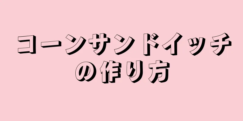 コーンサンドイッチの作り方