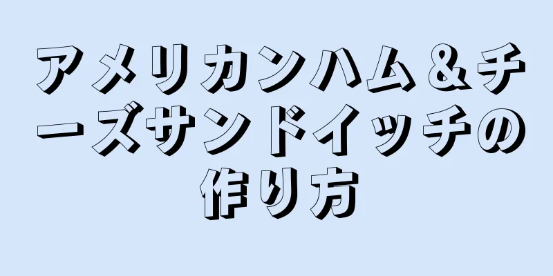 アメリカンハム＆チーズサンドイッチの作り方