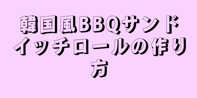 韓国風BBQサンドイッチロールの作り方