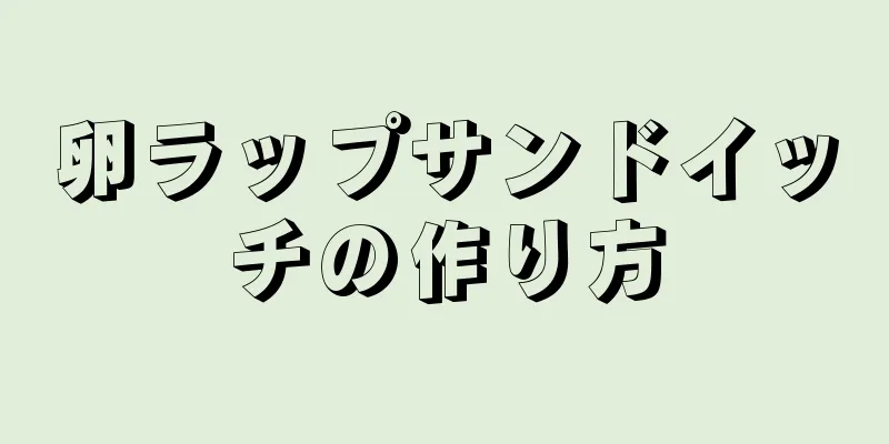 卵ラップサンドイッチの作り方