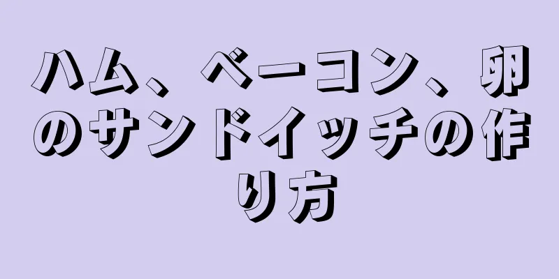 ハム、ベーコン、卵のサンドイッチの作り方