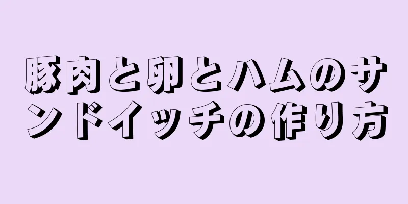 豚肉と卵とハムのサンドイッチの作り方