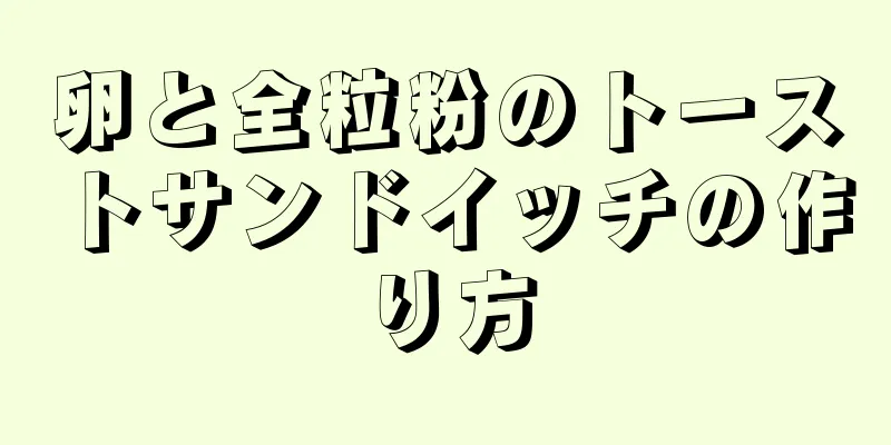 卵と全粒粉のトーストサンドイッチの作り方