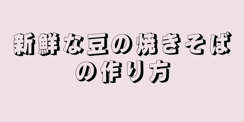 新鮮な豆の焼きそばの作り方