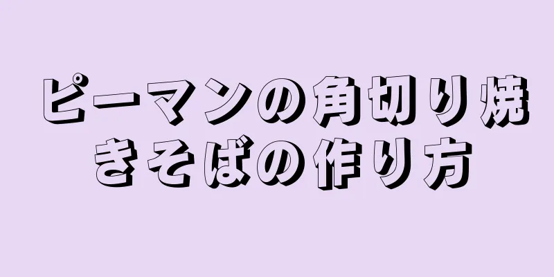 ピーマンの角切り焼きそばの作り方