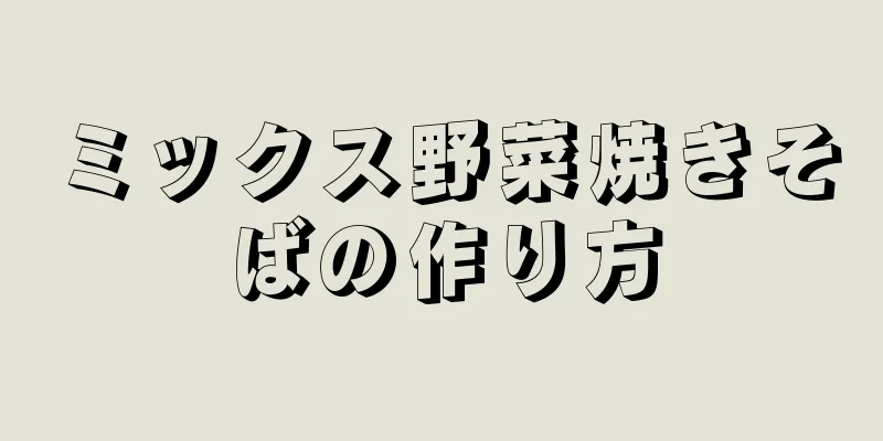 ミックス野菜焼きそばの作り方