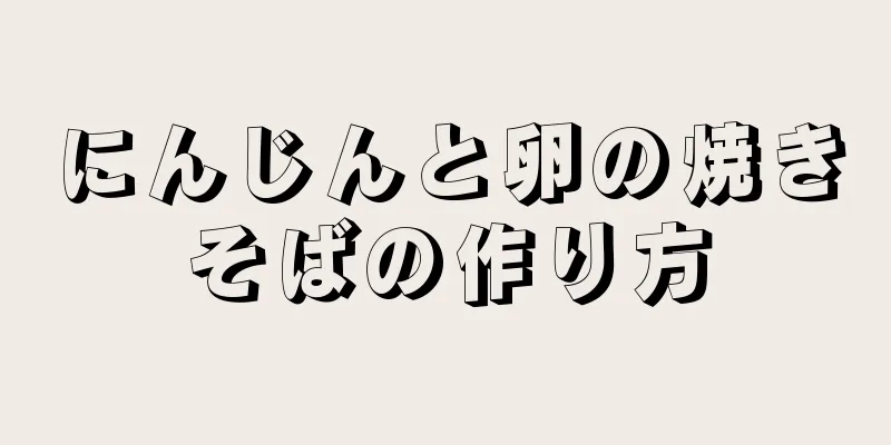 にんじんと卵の焼きそばの作り方