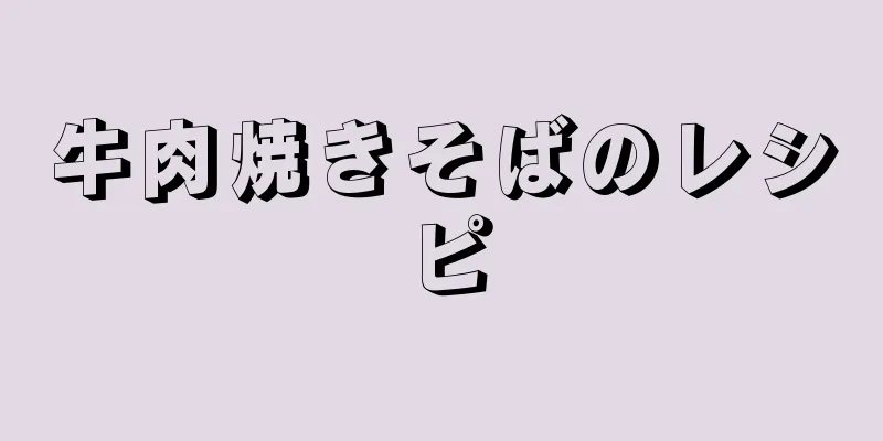 牛肉焼きそばのレシピ