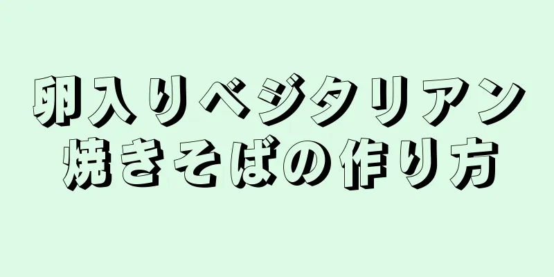 卵入りベジタリアン焼きそばの作り方