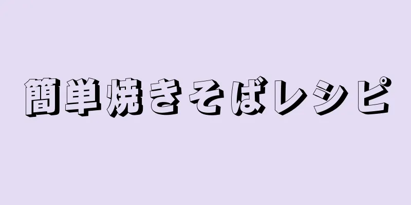 簡単焼きそばレシピ