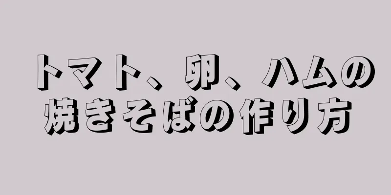 トマト、卵、ハムの焼きそばの作り方