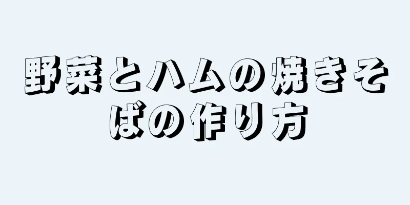 野菜とハムの焼きそばの作り方