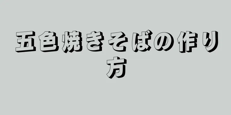 五色焼きそばの作り方