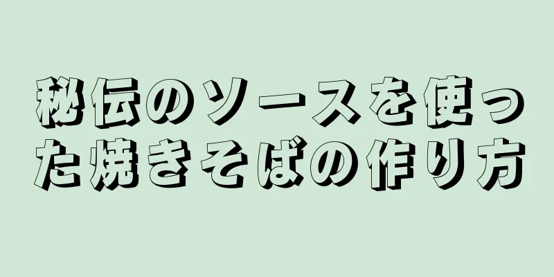 秘伝のソースを使った焼きそばの作り方