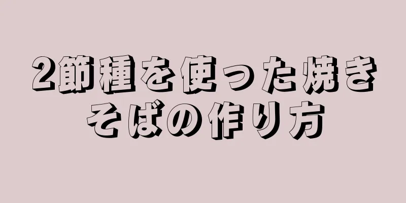 2節種を使った焼きそばの作り方