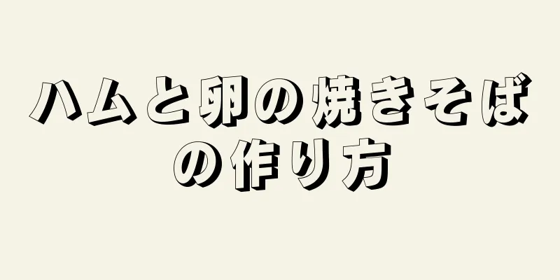 ハムと卵の焼きそばの作り方