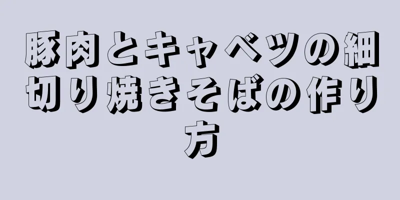 豚肉とキャベツの細切り焼きそばの作り方