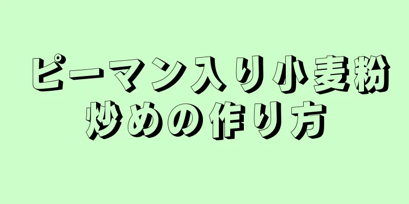 ピーマン入り小麦粉炒めの作り方